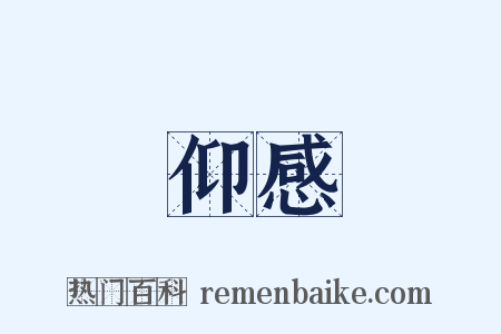 仰感是什么意思的图片